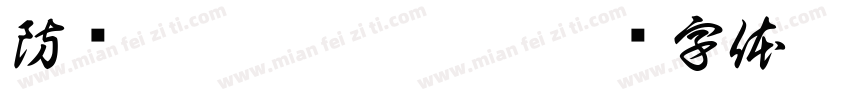 防伪 YE2GU6CLDRKU字体转换